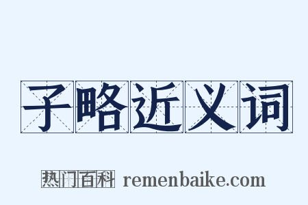 子略近义词是什么意思的图片